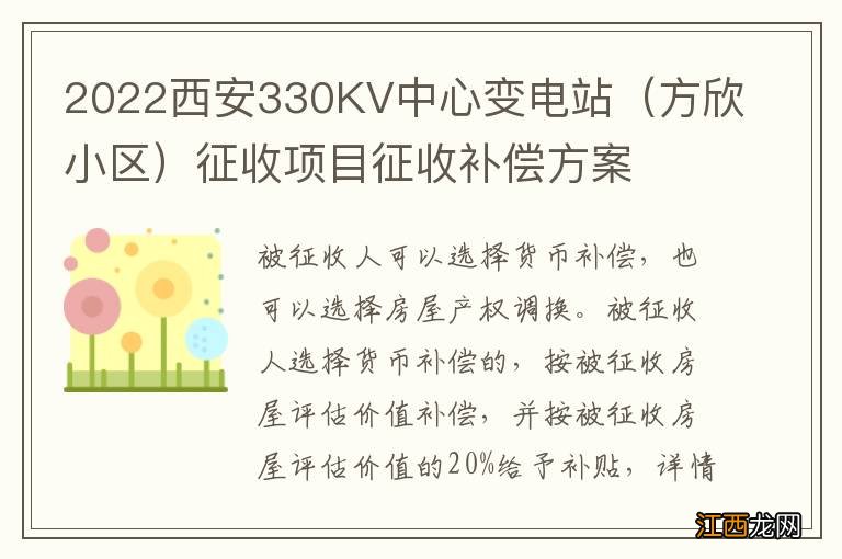 方欣小区 2022西安330KV中心变电站征收项目征收补偿方案