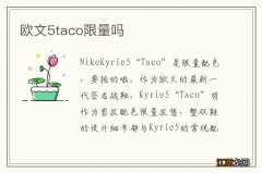 欧文5taco限量吗