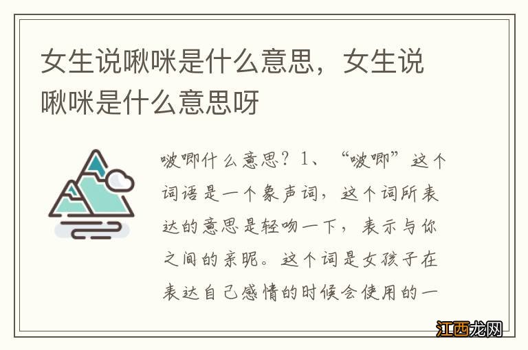 女生说啾咪是什么意思，女生说啾咪是什么意思呀
