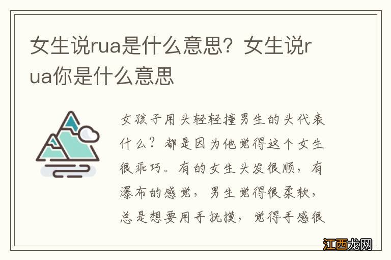 女生说rua是什么意思？女生说rua你是什么意思