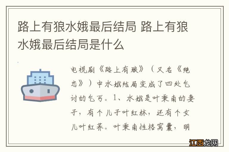 路上有狼水娥最后结局 路上有狼水娥最后结局是什么