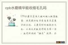 cpb水磨精华能收缩毛孔吗