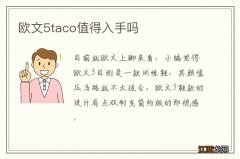 欧文5taco值得入手吗