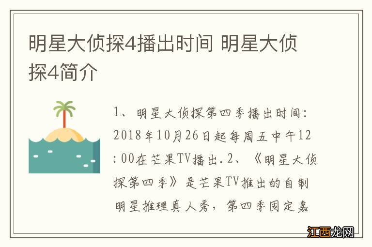 明星大侦探4播出时间 明星大侦探4简介