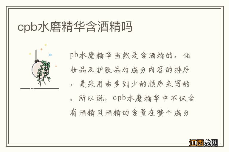 cpb水磨精华含酒精吗