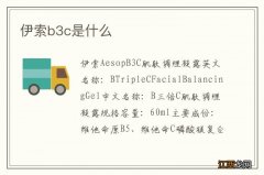 伊索b3c是什么