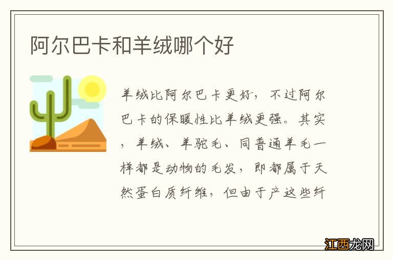 阿尔巴卡和羊绒哪个好