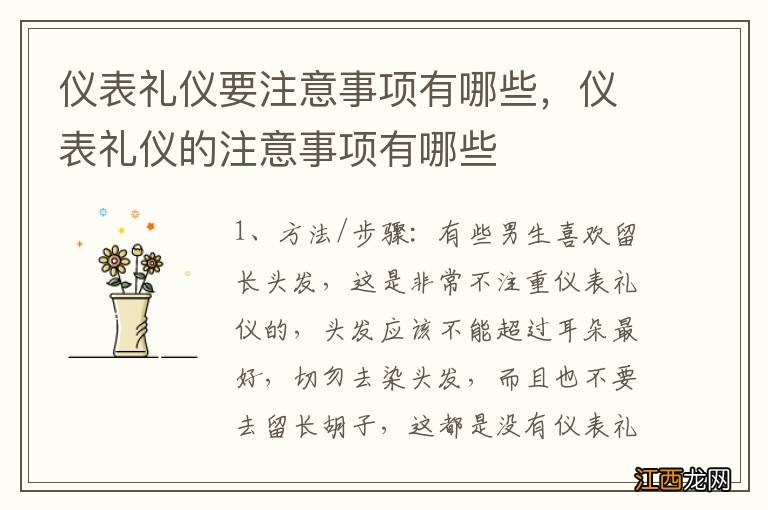 仪表礼仪要注意事项有哪些，仪表礼仪的注意事项有哪些