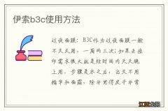 伊索b3c使用方法