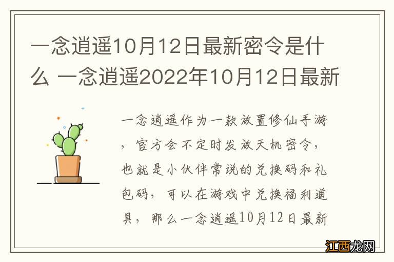 一念逍遥10月12日最新密令是什么 一念逍遥2022年10月12日最新密令