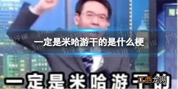 一定是米哈游干的是什么梗 一定是米哈游干的是什么意思
