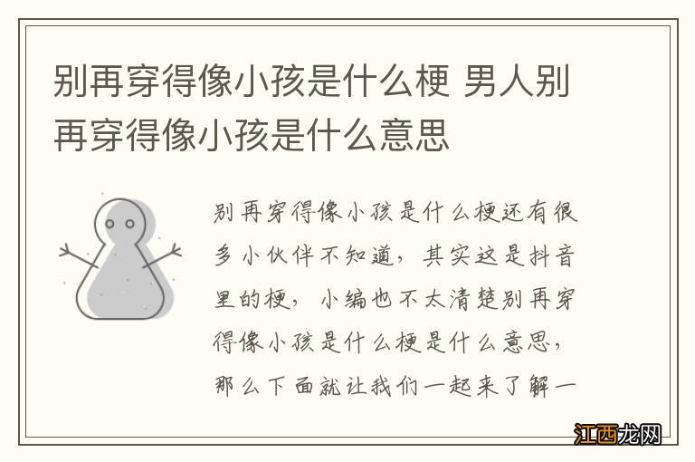 别再穿得像小孩是什么梗 男人别再穿得像小孩是什么意思