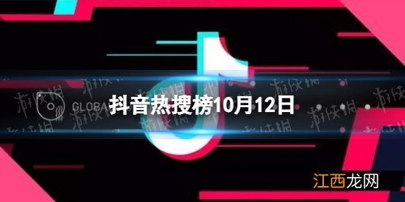 抖音热搜榜10月12日 抖音热搜排行榜今日榜10.12