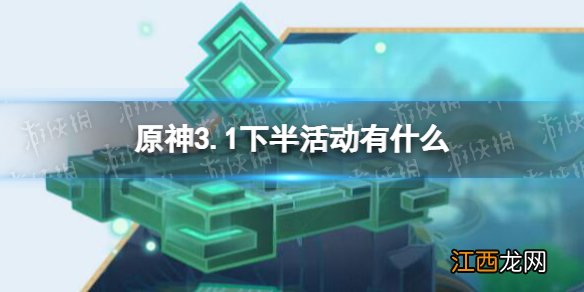 原神3.1下半活动有什么 原神3.1下半活动一览