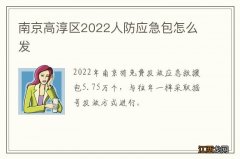 南京高淳区2022人防应急包怎么发