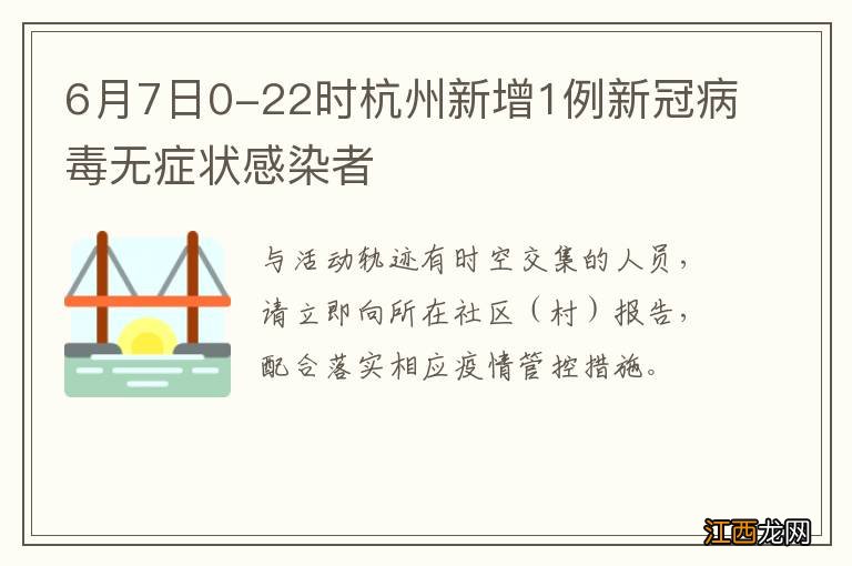 6月7日0-22时杭州新增1例新冠病毒无症状感染者