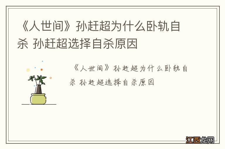 《人世间》孙赶超为什么卧轨自杀 孙赶超选择自杀原因