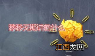 渺渺无期讲的什么 渺渺无期作者是谁