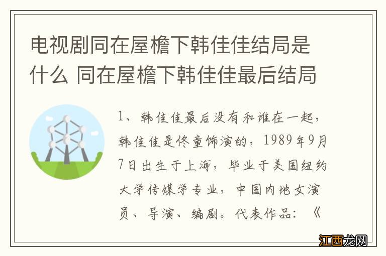 电视剧同在屋檐下韩佳佳结局是什么 同在屋檐下韩佳佳最后结局是什么