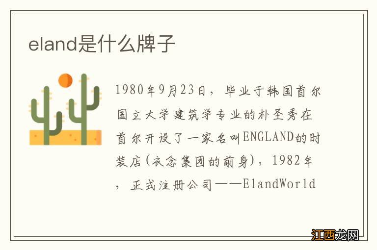 eland是什么牌子