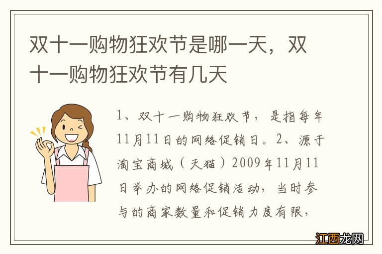 双十一购物狂欢节是哪一天，双十一购物狂欢节有几天