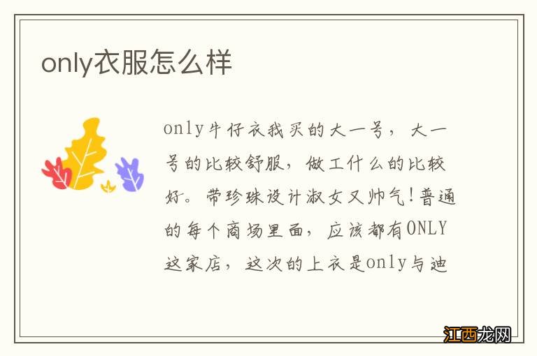 only衣服怎么样