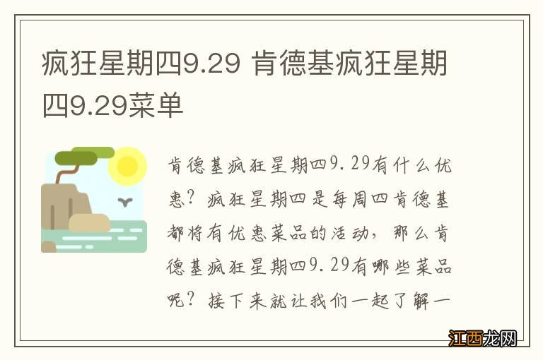 疯狂星期四9.29 肯德基疯狂星期四9.29菜单