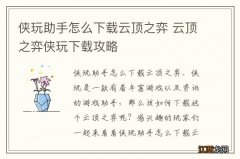 侠玩助手怎么下载云顶之弈 云顶之弈侠玩下载攻略