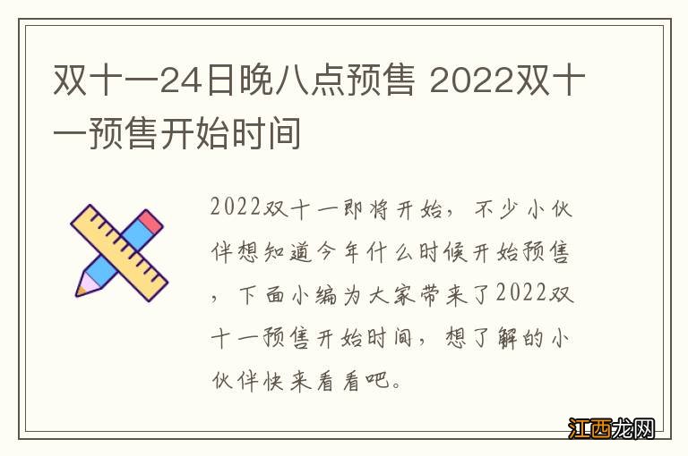 双十一24日晚八点预售 2022双十一预售开始时间