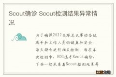 Scout确诊 Scout检测结果异常情况