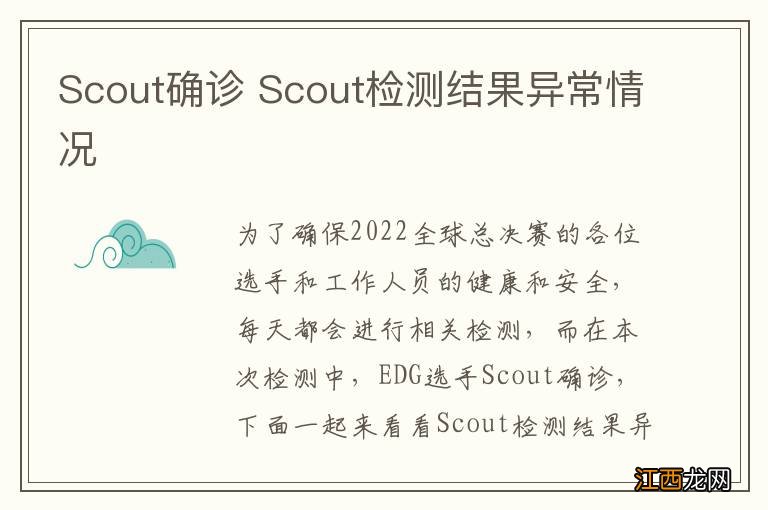 Scout确诊 Scout检测结果异常情况