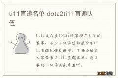 ti11直邀名单 dota2ti11直邀队伍