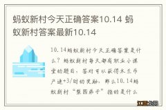 蚂蚁新村今天正确答案10.14 蚂蚁新村答案最新10.14