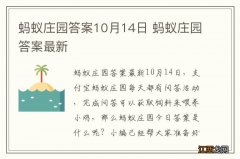 蚂蚁庄园答案10月14日 蚂蚁庄园答案最新