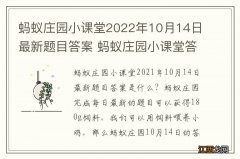 蚂蚁庄园小课堂2022年10月14日最新题目答案 蚂蚁庄园小课堂答案汇总