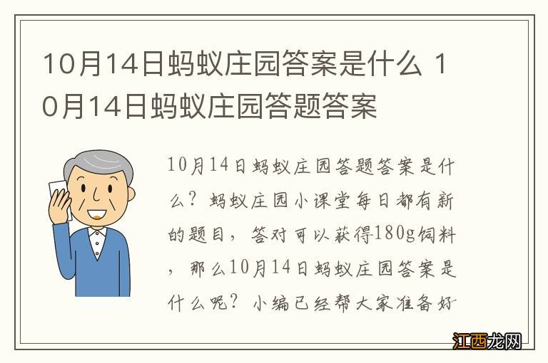 10月14日蚂蚁庄园答案是什么 10月14日蚂蚁庄园答题答案