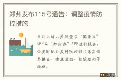 郑州发布115号通告：调整疫情防控措施