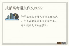 成都高考语文作文2022