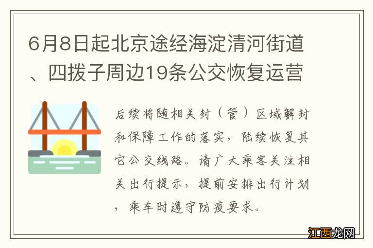 6月8日起北京途经海淀清河街道、四拨子周边19条公交恢复运营