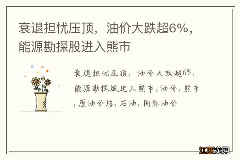 衰退担忧压顶，油价大跌超6%，能源勘探股进入熊市