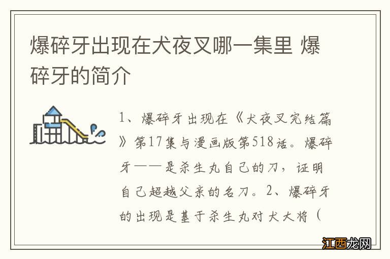 爆碎牙出现在犬夜叉哪一集里 爆碎牙的简介