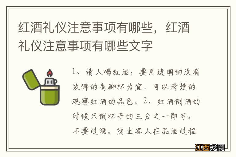 红酒礼仪注意事项有哪些，红酒礼仪注意事项有哪些文字