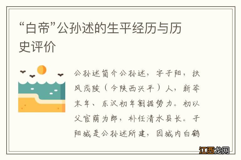 “白帝”公孙述的生平经历与历史评价