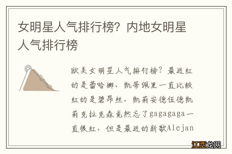 女明星人气排行榜？内地女明星人气排行榜