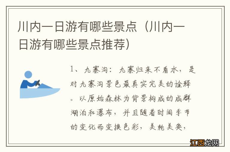 川内一日游有哪些景点推荐 川内一日游有哪些景点