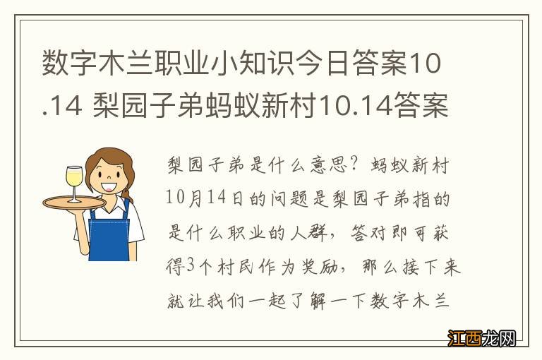 数字木兰职业小知识今日答案10.14 梨园子弟蚂蚁新村10.14答案