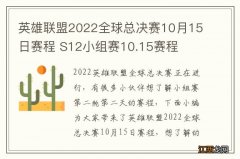 英雄联盟2022全球总决赛10月15日赛程 S12小组赛10.15赛程