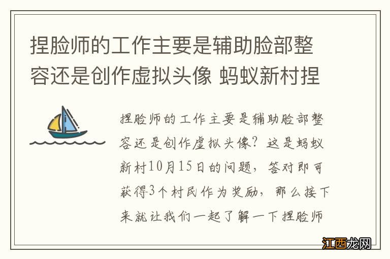 捏脸师的工作主要是辅助脸部整容还是创作虚拟头像 蚂蚁新村捏脸师