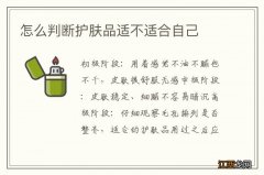 怎么判断护肤品适不适合自己