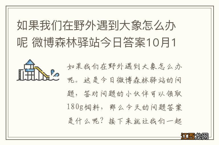 如果我们在野外遇到大象怎么办呢 微博森林驿站今日答案10月14日